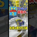 【裏技】この夏実践したい！上級者が使うフィギュアの取り方3選！