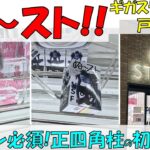 ぬ～スト!! 3ボタン必須! 正四角柱の初見攻略【クレーンゲーム 橋渡し ギガステーション戸田店】2026.04.14 – 06.05