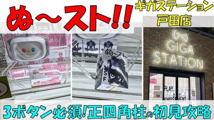 ぬ～スト!! 3ボタン必須! 正四角柱の初見攻略【クレーンゲーム 橋渡し ギガステーション戸田店】2026.04.14 – 06.05