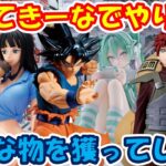 【クレーンゲーム】【倉庫系】 #もってきーな韮崎 溜まっている動画を出す！！ #孫悟空 #身勝手 #ナミ #ロビン #我愛羅 #風影 #初音ミク  #ヒンメル   #峰不二子 #ルパン3世