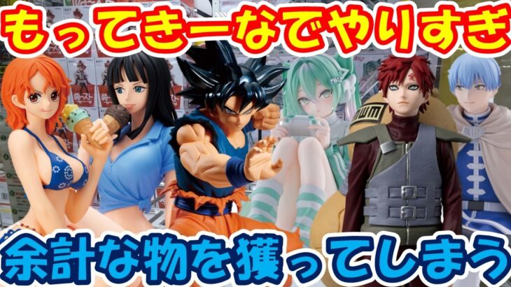 【クレーンゲーム】【倉庫系】 #もってきーな韮崎 溜まっている動画を出す！！ #孫悟空 #身勝手 #ナミ #ロビン #我愛羅 #風影 #初音ミク  #ヒンメル   #峰不二子 #ルパン3世