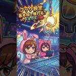 【ベネどれ検証】意外と忘れてない？フック設定を3手で仕留める「左右の振り幅」と「離し時」の基本テクニック！ in ベネクス川越【ももくま】 #フック設定 #クレーンゲーム #攻略