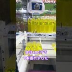 神台見つけてしまって上限3まで獲得できたラウワン #shorts  #cranegame  #フック #夾娃娃機 #ゲームセンター ＃ゲーセン＃倉庫系 #クレーンゲーム