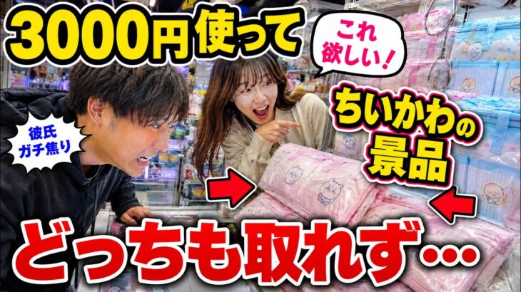 【クレーンゲーム】ちいかわの景品に3000円使った結果…バッグもひざかけも取れませんでした。
