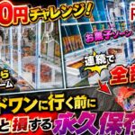 【クレーンゲーム】3000円チャレンジ！店員さんとお客さんが見守ってくれる中でお菓子ゾーンと日用品ゾーン全部取ります！見ないと損するラウンドワン完全攻略！