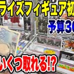 【クレーンゲーム】最新プライズ初日攻略！予算3000円で新景品はいくつ取れる！？🔥
