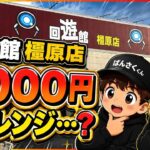【3000円チャレンジ】回遊館橿原店で挑戦したら…そうはならんやろ！？