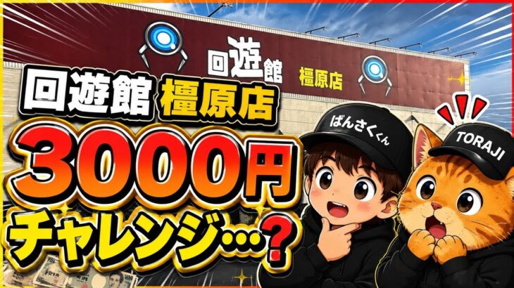 【3000円チャレンジ】回遊館橿原店で挑戦したら…そうはならんやろ！？