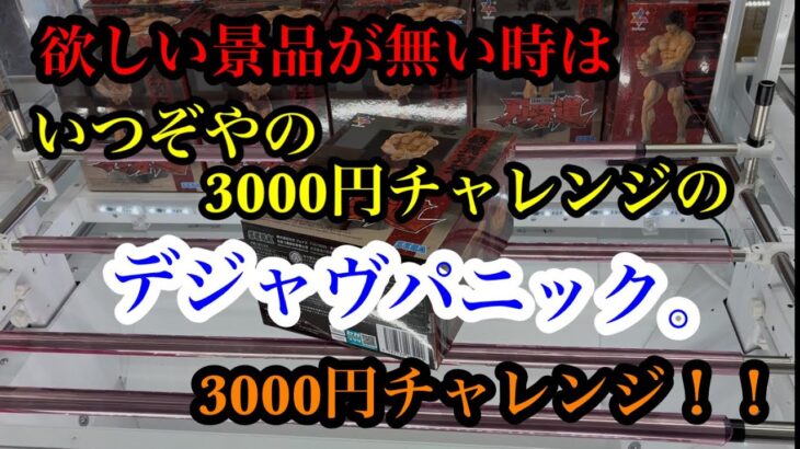 ［クレーンゲーム］最新プライズフィギュア欲しい景品無い時は3000円チャレンジ！