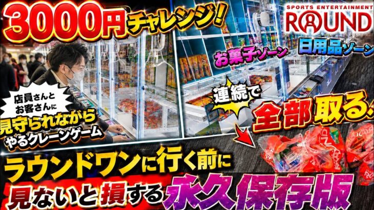 【クレーンゲーム】3000円チャレンジ！店員さんとお客さんが見守ってくれる中でお菓子ゾーンと日用品ゾーン全部取ります！見ないと損するラウンドワン完全攻略！
