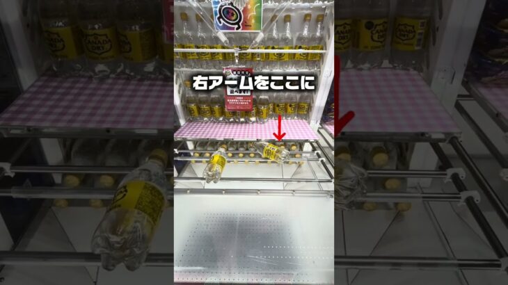 【完全攻略】3本並んだドリンクを100円で2本獲るクレーンゲームの裏技！ #shorts