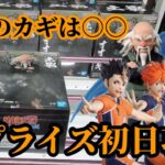 【初日ゴットン#315】ハイキュー攻略は○○です！クレーンゲーム攻略【#マンガ倉庫飯塚店】