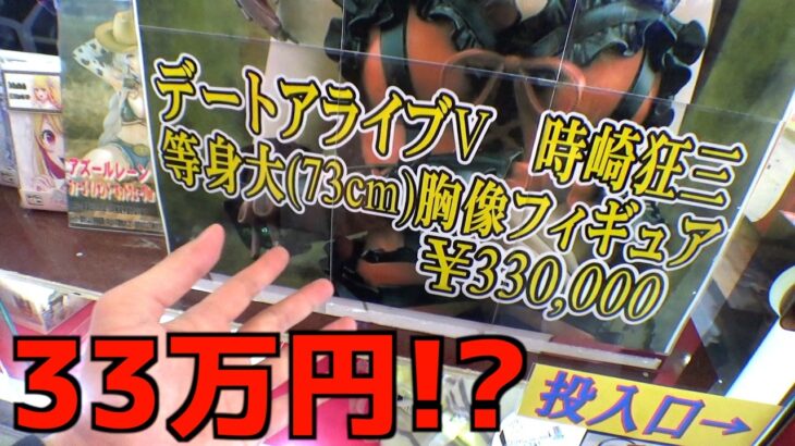 33万円景品が当たる2000円ガチャがヤバかったw【クレーンゲーム／UFOキャッチャー】