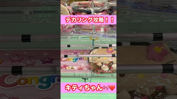 【クレーンゲーム】デカリング攻略のコツ！3手でget✨ #クレーンゲーム#UFOキャッチャー#デカリング#リング設定#デカリング攻略