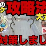 【崩壊】とれすぎ～のアイランド、攻略法が対策されて通じなくなったから新しい攻略法探してみた。4店舗の調査結果報告【クレーンゲーム】