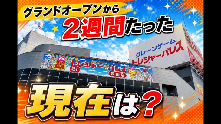 【クレーンゲーム】【#4】 グランドオープンから2週間！トレジャーパレス泉南店でフィギュアに挑戦