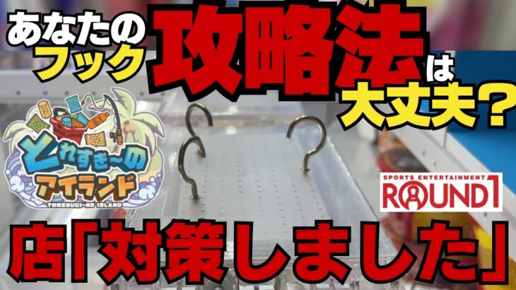 【崩壊】とれすぎ～のアイランド、攻略法が対策されて通じなくなったから新しい攻略法探してみた。4店舗の調査結果報告【クレーンゲーム】