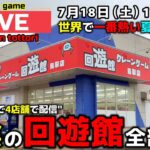 【クレーンゲーム】山陰の回遊館4店舗全部行く！1日で完全制覇の旅！【回遊館鳥取店・UFOキャッチャー】