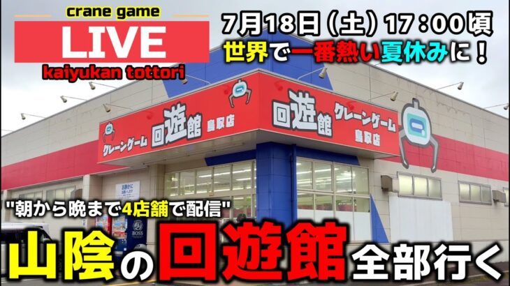 【クレーンゲーム】山陰の回遊館4店舗全部行く！1日で完全制覇の旅！【回遊館鳥取店・UFOキャッチャー】
