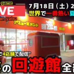 【クレーンゲーム】山陰の回遊館4店舗全部行く！1日で完全制覇の旅！【回遊館養父店・UFOキャッチャー】