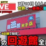 【クレーンゲーム】山陰の回遊館4店舗全部行く！1日で完全制覇の旅！【回遊館米子店・UFOキャッチャー】
