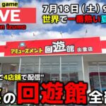 【クレーンゲーム】山陰の回遊館4店舗全部行く！1日で完全制覇の旅！【回遊館出雲店・UFOキャッチャー】