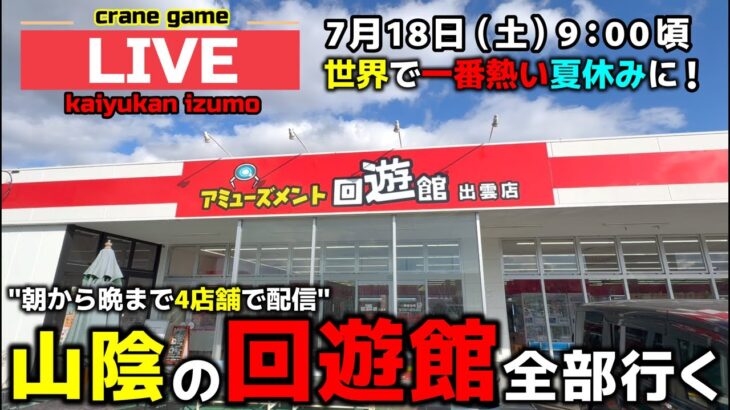 【クレーンゲーム】山陰の回遊館4店舗全部行く！1日で完全制覇の旅！【回遊館出雲店・UFOキャッチャー】