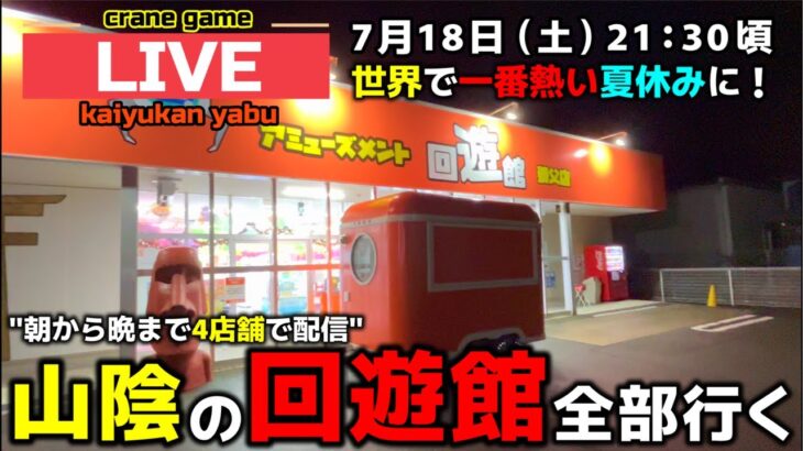 【クレーンゲーム】山陰の回遊館4店舗全部行く！1日で完全制覇の旅！【回遊館養父店・UFOキャッチャー】