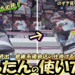 【クレーンゲーム】ほとんどの人が知らない『パッタン』でクレゲ攻略☆うまい人がやっているフィニッシュへの持っていき方！＾＾【突撃新景品#42】
