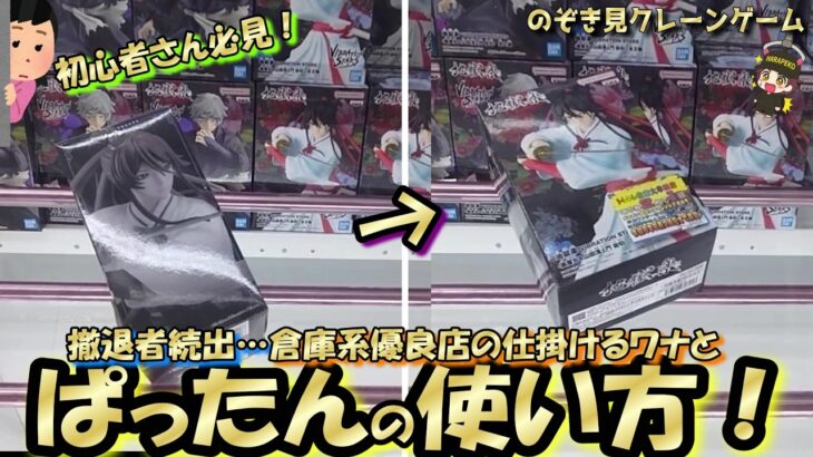 【クレーンゲーム】ほとんどの人が知らない『パッタン』でクレゲ攻略☆うまい人がやっているフィニッシュへの持っていき方！＾＾【突撃新景品#42】