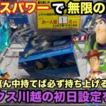 【クレーンゲーム】劇場公開のトイ・ストーリー5からウッディ、ジェシー、バズ・ライトイヤーがプライズフィギュアで登場‼︎パワーマックス設定。ベネクス川越を投稿‼︎ 【ユーフォーキャッチャー】 【クレゲ】