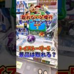 【ゲーセン】取れないと噂のモーリーファンタジーでトイストーリー5の景品は取れるのか検証してみた🦖(クレーンゲーム)