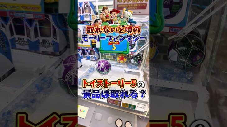 【ゲーセン】取れないと噂のモーリーファンタジーでトイストーリー5の景品は取れるのか検証してみた🦖(クレーンゲーム)