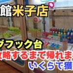 【クレゲ日記】リングフック台5台攻略するまで帰れません！　#クレーンゲーム　#UFOキャッチャー　#回遊館米子店　#回遊館　#クレゲ初心者　#リングフック台　#フック台　#リング台