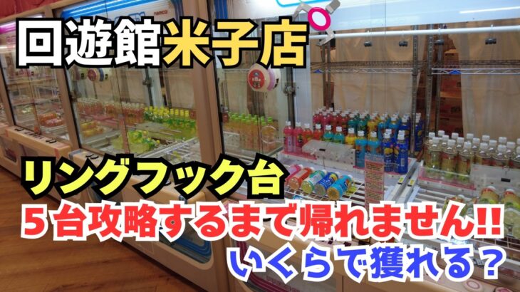 【クレゲ日記】リングフック台5台攻略するまで帰れません！　#クレーンゲーム　#UFOキャッチャー　#回遊館米子店　#回遊館　#クレゲ初心者　#リングフック台　#フック台　#リング台