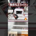 【5手攻略】 #橋渡し #クレーンゲーム #shorts @cleuf2026