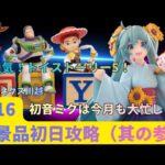 【クレーンゲーム】【トイストーリー5  ウッディ・バズ・ジェシー】【初音ミクxラスカル】　まークレチャンネル　【ベネクス川越】　7/16 初日景品攻略