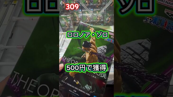 ロロノア・ゾロの最新プライズフィギュアを500円で獲得 【クレーンゲーム】 【ベネクス川越】 【クレゲ】 【ワンピース】