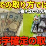【クレーンゲーム】知らないとガチで損する大赤字確定の取り方！5000円で何個取れるの？今までの取り方ではダメ！兵庫で今一番獲れるゲーセンがやばすぎた