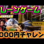 【5000円チャレンジ】今日取った者…今日カイジを取った者にのみ…明日が来るんだよ……！ LIVE IN ME TOKYO SHINJUKU #クレーンゲーム #ufoキャッチャー