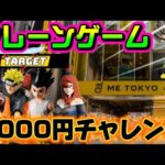 【5000円チャレンジ】水影、ゴン、ナルトは特に欲しい… LIVE IN ME TOKYO SHINJUKU #クレーンゲーム #ufoキャッチャー