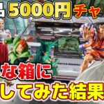 【予算5000円】苦手な箱に挑戦してみたんだけど・・・もしかして俺上手くなった・・・？【クレーンゲーム】【結屋大和郡山】#クレーンゲーム #プライズ #ゲームセンター #ufoキャッチャー