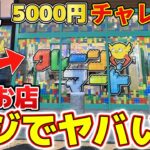 【初見5000円チャレンジ】大阪にできたゲーセンでフィギュアとフック取れるか検証したら、ヤバかったｗ【クレーンマート大阪泉佐野店】#クレーンゲーム #プライズ #ゲームセンター #ufoキャッチャー