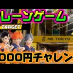 【5000円チャレンジ】さて…5個目はどうするオオノキ？ LIVE IN ME TOKYO SHINJUKU #クレーンゲーム #ufoキャッチャー