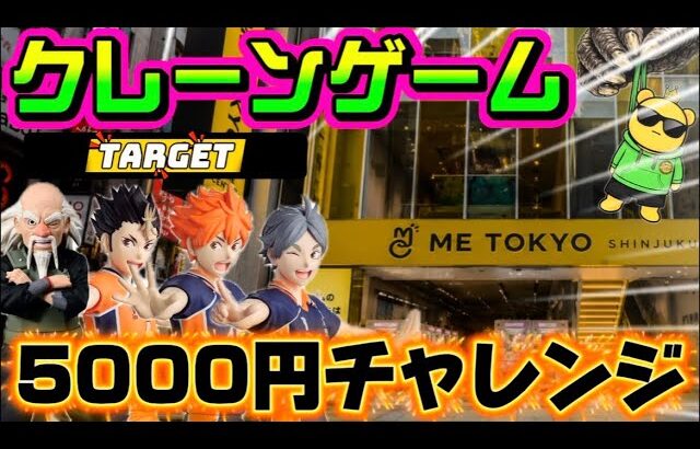 【5000円チャレンジ】さて…5個目はどうするオオノキ？ LIVE IN ME TOKYO SHINJUKU #クレーンゲーム #ufoキャッチャー