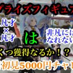 【クレーンゲーム】最新プライズフィギュア　5000円チャレンジ！5000円で景品いくつ獲得なるか？