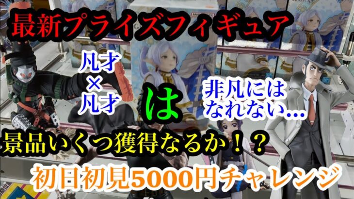 【クレーンゲーム】最新プライズフィギュア　5000円チャレンジ！5000円で景品いくつ獲得なるか？