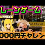 【5000円チャレンジ】6月ラスト実戦!! ヤラセなしの真剣勝負!!! LIVE IN ME TOKYO SHINJUKU #クレーンゲーム #ufoキャッチャー