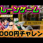【5000円チャレンジ】間に合うかワーコレ牛魔王…！LIVE IN ME TOKYO SHINJUKU #クレーンゲーム #ufoキャッチャー