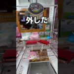500円で乱獲しまくってみた#UFOキャッチャー #クレーンゲーム  #ゲームセンター #攻略 #shorts  #youtubeshorts
